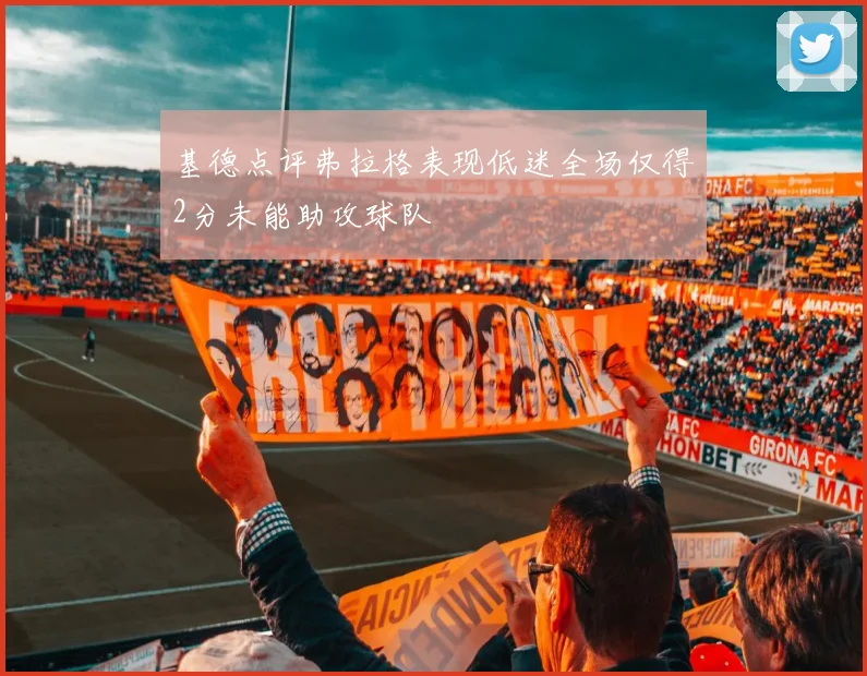 基德点评弗拉格表现低迷全场仅得2分未能助攻球队