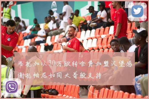 洛孔加以30万欧转会费加盟汉堡感谢孔帕尼如同大哥般支持