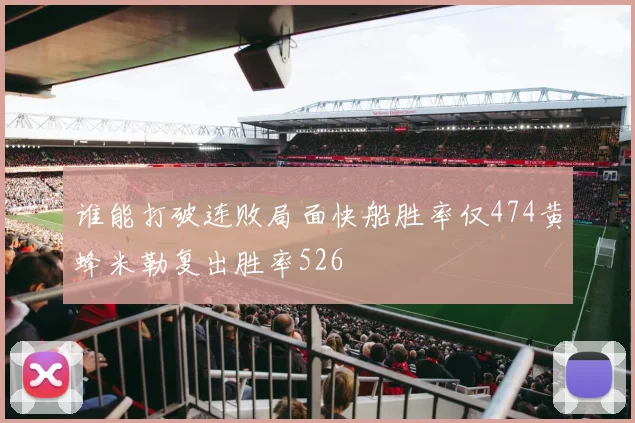 谁能打破连败局面快船胜率仅474黄蜂米勒复出胜率526