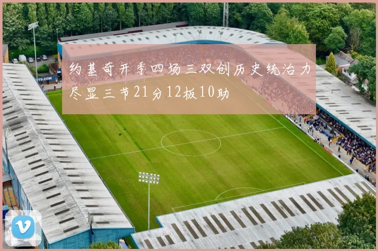 约基奇开季四场三双创历史统治力尽显三节21分12板10助