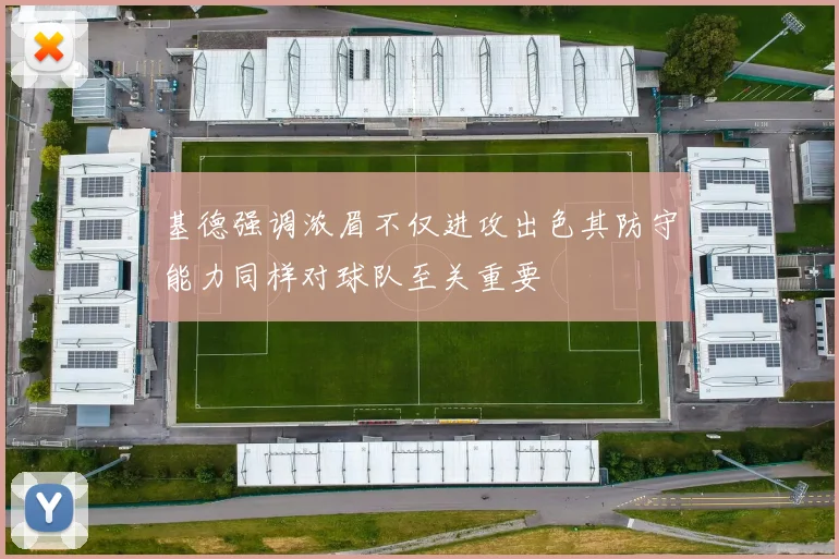 基德强调浓眉不仅进攻出色其防守能力同样对球队至关重要