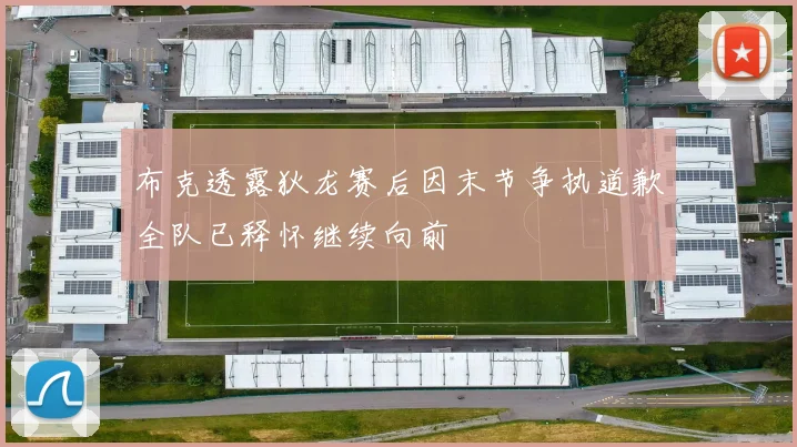 布克透露狄龙赛后因末节争执道歉全队已释怀继续向前