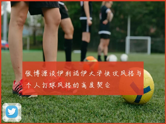 张博源谈伊利诺伊大学快攻风格与个人打球风格的高度契合