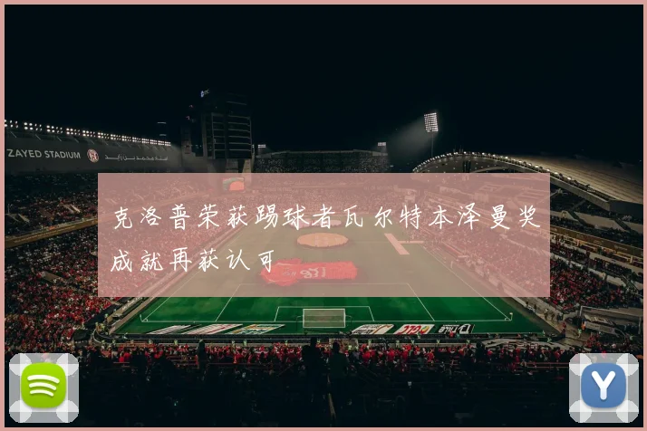 克洛普荣获踢球者瓦尔特本泽曼奖成就再获认可