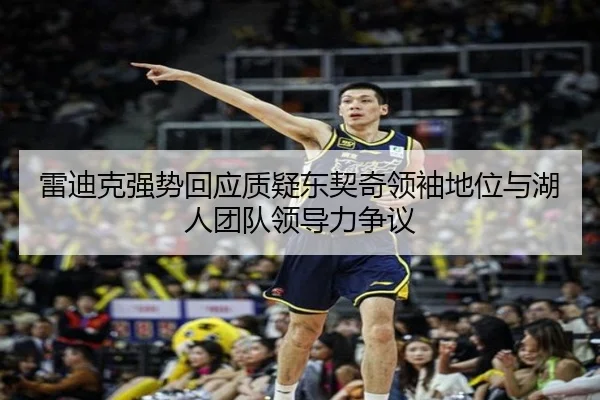 雷迪克强势回应质疑东契奇领袖地位与湖人团队领导力争议 - jiuyou