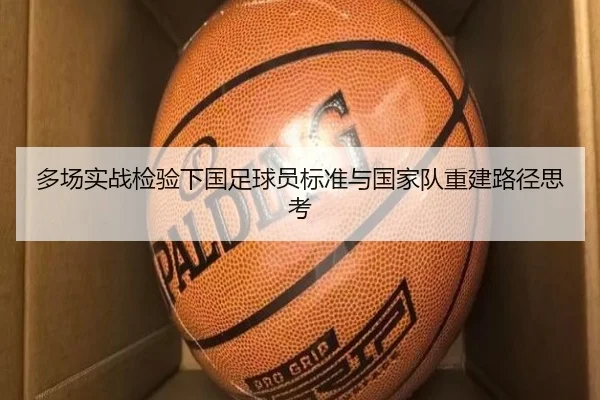 多场实战检验下国足球员标准与国家队重建路径思考 | jiuyou