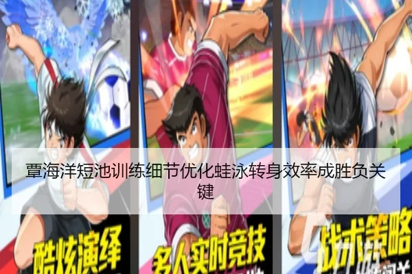 覃海洋短池训练细节优化蛙泳转身效率成胜负关键 | jiuyou